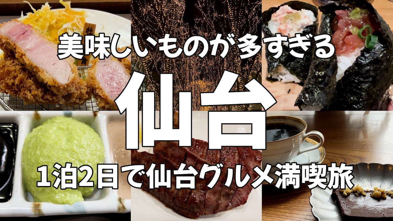 【仙台Vlog】アラサー女が行く！牛タンだけじゃない！冬の仙台で1泊2日観光グルメ満喫旅♪ 仙台グルメ・仙台観光・旅動画・食べ歩き・sendai・japantravel・japan