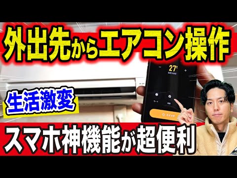 【知らなきゃ損】外出先でもスマホでエアコン操作!?電気代激減の簡単神設定!