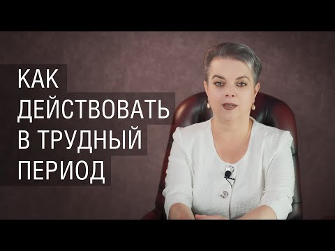 Как действовать в трудный период