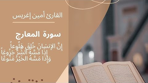 ما تيسر من سورة المعارج بصوت أمين إغريس تلاوة تنسيك اوجاع الدنيا ❤️