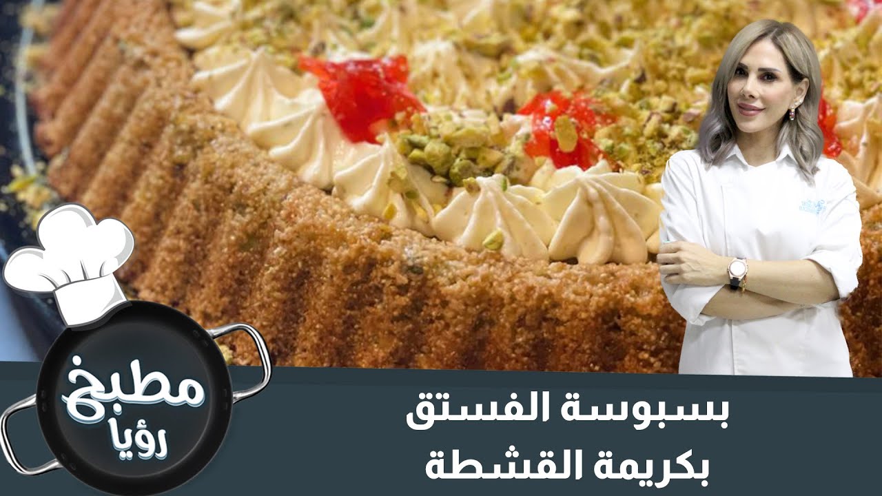 بسبوسة الفستق بكريمة القشطة