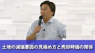 【ダイジェスト】土地の減価要因の見極め方と売却時価の関係