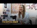 Англис тилинде түш жоруган Айдай