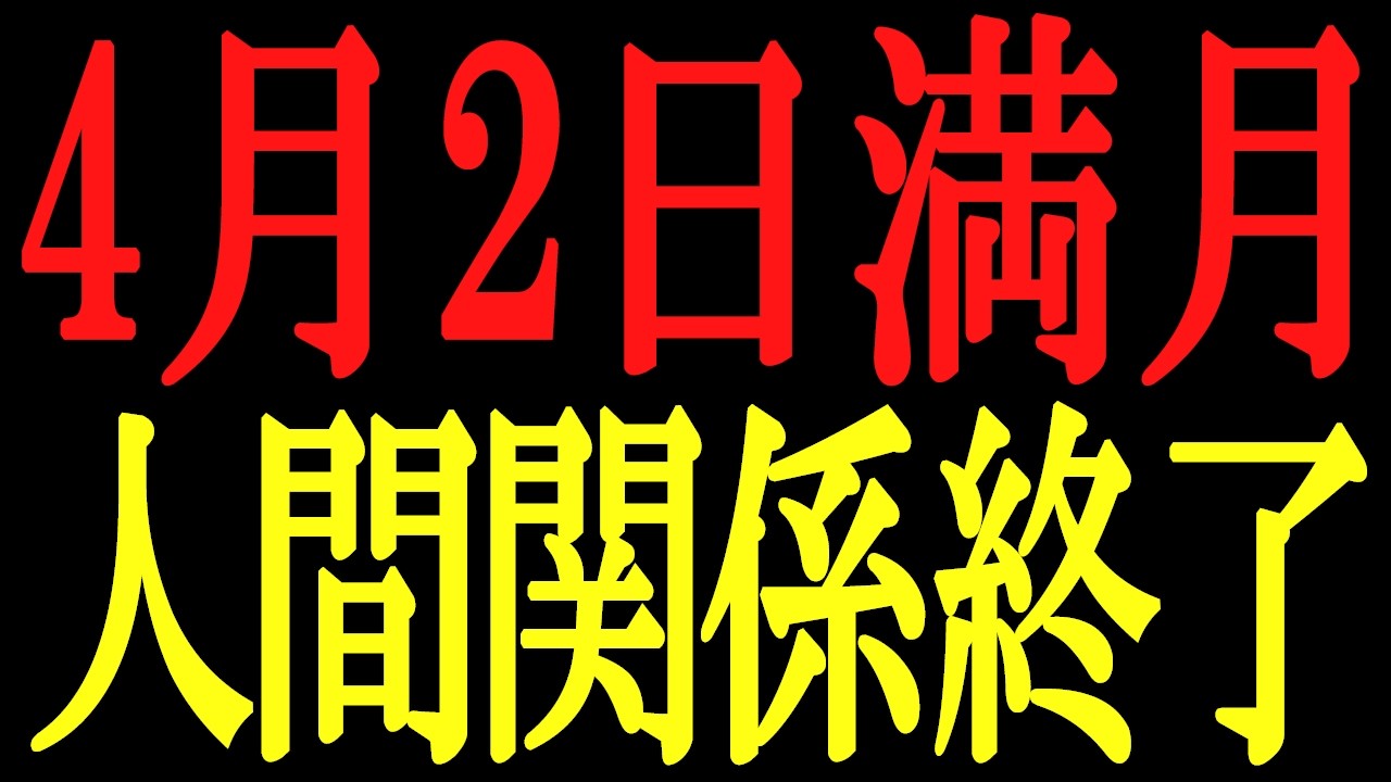 【警告】9割が勘違い。4月2日天秤座満月、「人間関係が壊れる人・整う人」の決定的な違い【人生が3倍速になる新しい時代のルール】