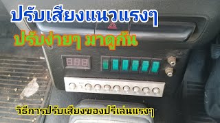 การปรับเสียง​ ปรี​  เมื่อต้องการอัดเสียง​ แรงๆ​ มีขั้นตอนดังนีั​ ง่ายๆ