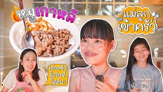 แม่ลูกเข้าครัว ทำหมูเกาหลี..แต่ไฟดับ !! จะรอดไหม | ผักบุ้งแฟมิลี่