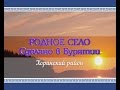 Родное село. Хоринский район. Эфир от 02.04.2016