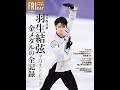 【紹介】完全保存版 羽生結弦 平昌オリンピック 金メダルの全記録 （講談社）