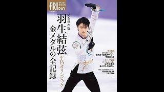 【紹介】完全保存版 羽生結弦 平昌オリンピック 金メダルの全記録 （講談社）