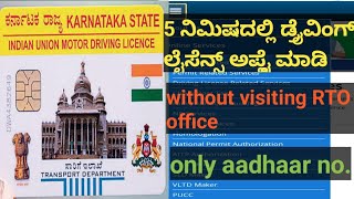 Apply Driving Licence in Home | without visiting RTO office | ಕನ್ನಡ | Techyshri | screenshot 3