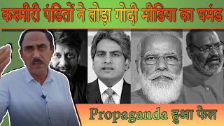 कश्मीरी पंडितों ने तोड़ा गोदी मीडिया का घमंड I Godi Media I Sudhir Chaudhary I Modi I Kashmir Files