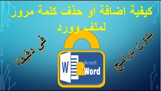 كيفية وضع باسورد على ملف وورد و كيفية ازالة كلمة السر