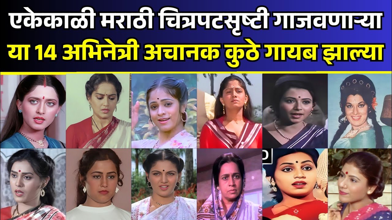मराठी चित्रपटसृष्टी गाजवणाऱ्या या 14 अभिनेत्री अचानक कुठे गायब झाल्या | Vanished Marathi Actresses