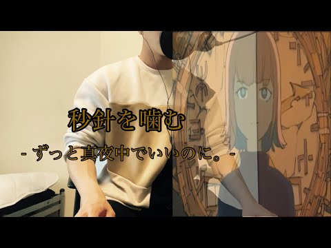 【ボイパ】秒針を噛む/ずっと真夜中でいいのに。