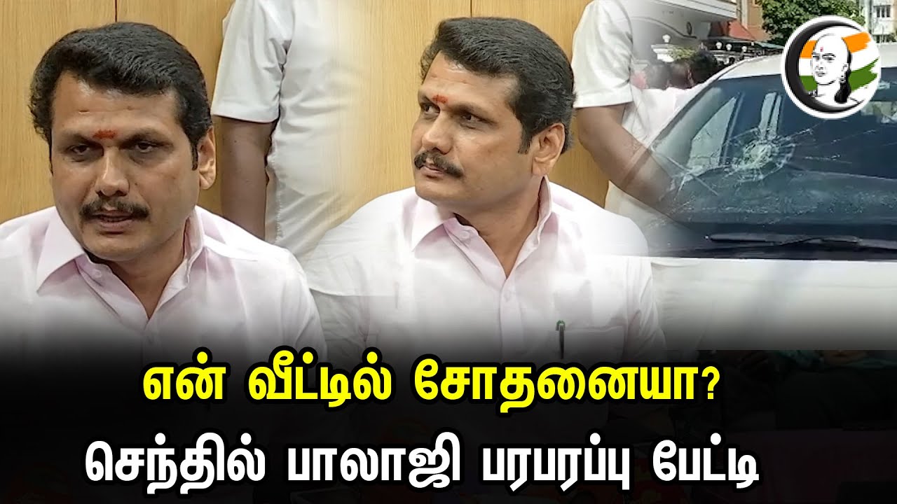 என் வீட்டில் சோதனையா..? செந்தில்பாலாஜி விளக்கம்.. | IT Raid  senthil balaji latest pressmeet | Dmk |