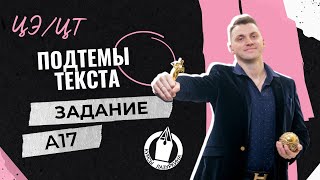 видео: ЦЭ / ЦТ А17. Смысловой анализ текста #лазуркин #подготовкакцт #урок #русскийязык #егэ #школа #цэ2024 картинка: ЦЭ / ЦТ А17. Смысловой анализ текста #лазуркин #подготовкакцт #урок #русскийязык #егэ #школа #цэ2024