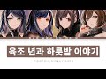 프로세카 원시의 숲에서 푸드 헌트 팀 육조 년과 하룻밤 이야기 만우절 Ver 한글 가사 プロセカ 六兆年と一夜物語
