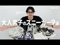 【偏愛】大人男子のスニーカーコレクション！最高の9選【大人男子ラボ】
