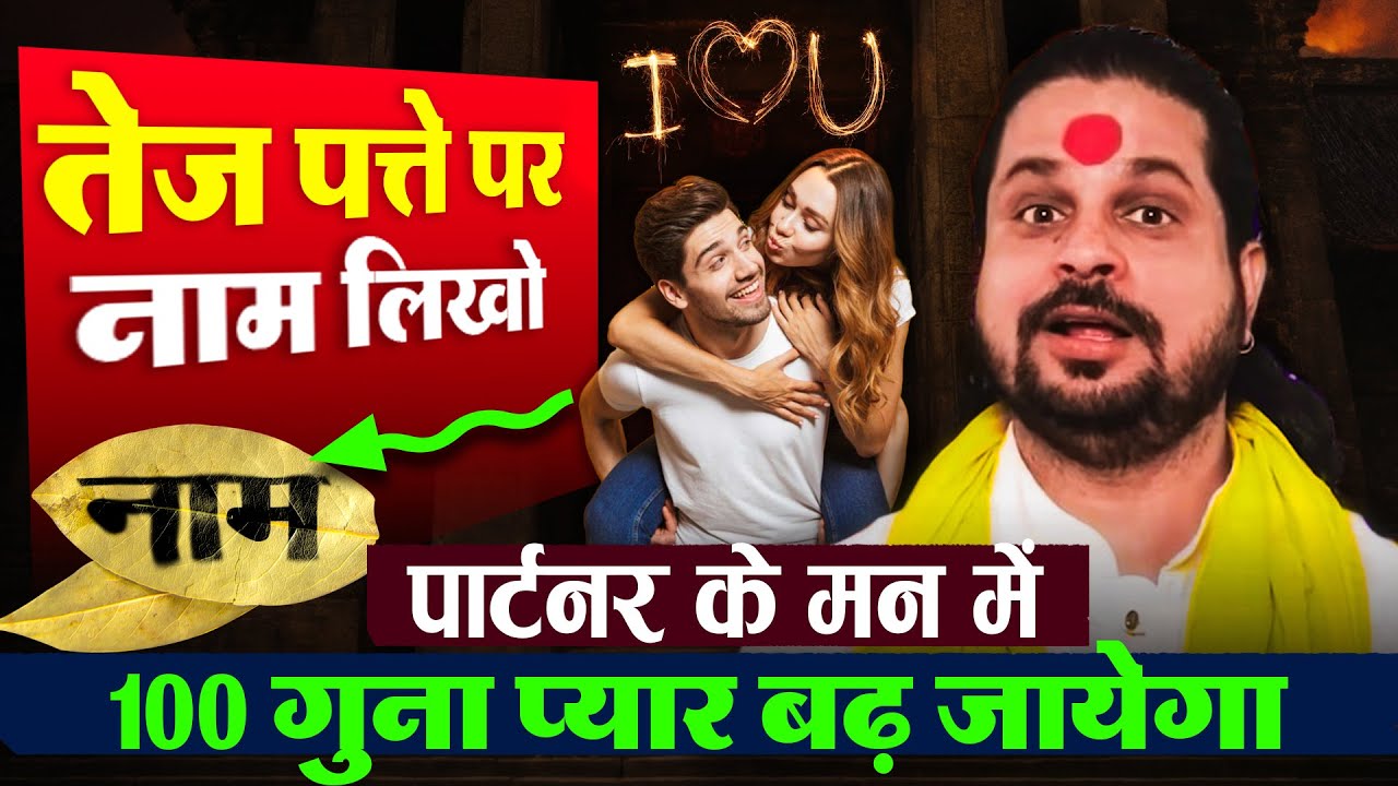 तेज़ पत्ते पर नाम लिखो पार्टनर के मन में १०० गुना प्यार बढ़ जायेगा || Acharya Satish Awasthi