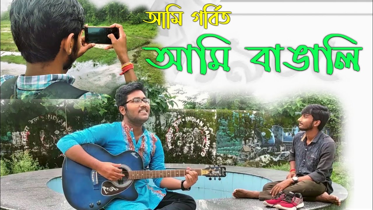 আমি গর্বিত আমি বাঙালি || Ami Gorbito Ami Bangali || Official Video || by  Arnab Kundu. - YouTube