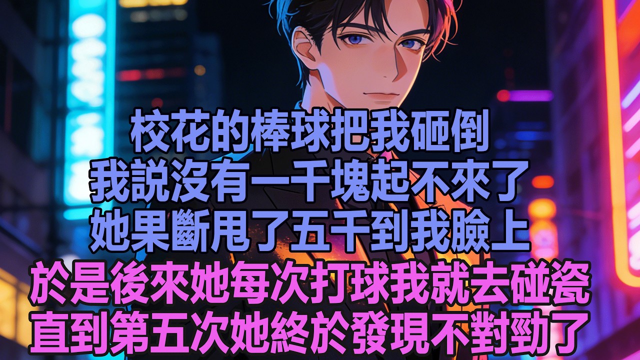 校花的棒球把我砸倒，我説沒有一千塊起不來了，她果斷甩了五千到我臉上，於是後來她每次打球我就去碰瓷，直到第五次她終於發現不對勁了。