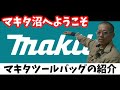 【マキタツールバッグ】気になるバックの中身も紹介【マキタA-65034ツールバック】