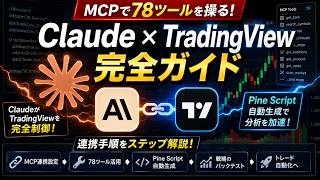 Claude×TradingView連携とは?MCPでチャート分析・Pine Script開発をAIに手伝ってもらう方法