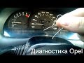 Самодиагностика Opel Astra F/ Vectra A (диагностика скрепкой)