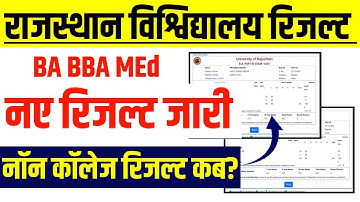 Rajasthan University Result 2025 || RU नए रिजल्ट जारी | Rajasthan University Non College Result Kab?