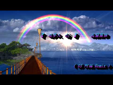 【 追夢人  dj 】烏蘭圖雅 ( DJ 阿福 ProgHouse Remix )