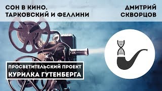 Сон в кино. Тарковский и Феллини – Дмитрий Скворцов Сон в кино. Тарковский и Феллини – Дмитрий Скворцов