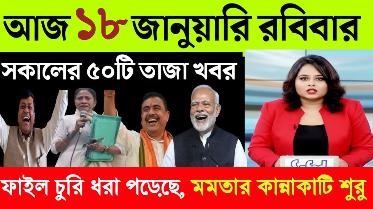 17 January 2026 Akashvani Live news | আকাশবাণী কলকাতা স্থানীয় সংবাদ | আকাশবাণী বাংলা সংবাদ