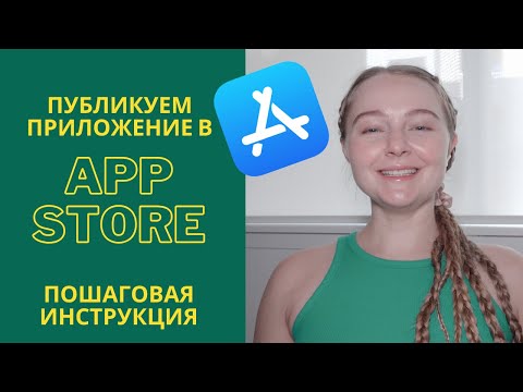 Как опубликовать приложение в App Store | Инструкция