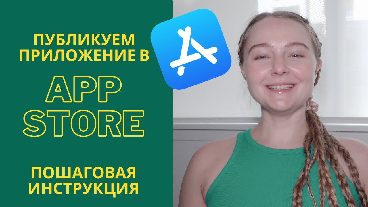 Как опубликовать приложение в App Store | Инструкция - YouTube