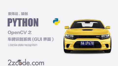 基于Python+OpenCV车牌识别系统(GUI界面)
