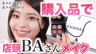 【CHANEL購入品】美容部員さんに魅せるメイクのコツ♡