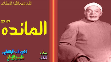 تلاوه نادره جداً ولأول مره للصوت الكلاسيكى الرائع الشيخ عبد الفتاح الشعشاعى من سوره المائده