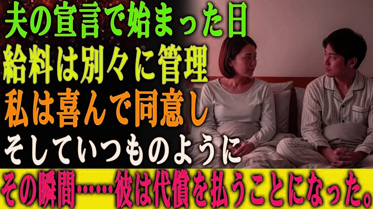 「これからは給料も別々に管理しよう。 もう君を養うのはうんざりだ。」と夫は宣言した。 私は喜んで同意した。 そしていつものように…