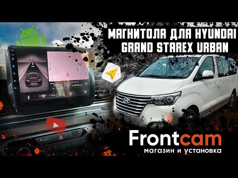 Мультимедиа Hyundai Grand Starex Urban Exclusive на Android