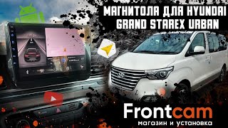 Мультимедиа Hyundai Grand Starex Urban Exclusive на Android