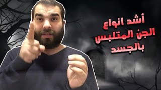 إنتبة ! من هذه العلامات فأنه تدل علي إنك مصاب بشد وأقوي جن متلبس وهذا هو علاجه في لحظات