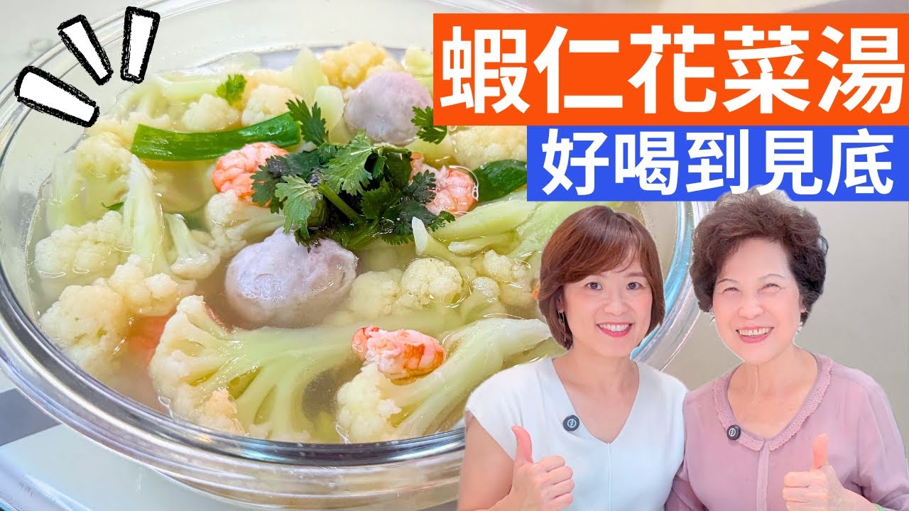 蝦仁花椰菜湯 做法 | 簡單到不行，鮮甜營養，低卡高蛋白，喝一口就愛上！