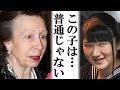 皇室 「愛子様だけは例外」アン王女の若い世代のロイヤルへの苦言！耳を傾けるべきは…