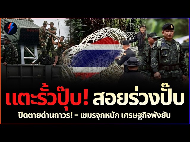 สิ้นสุดความใจดี! ทบ. "งัดกฎใหม่เอาจริง" กัมพูชาแตะรั้วปุ๊บ ไทยยิงปั๊บทันที