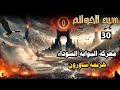 هزيمة ساورون ومعركة البوابة السوداء الحلقة 30 سلسلة سيد الخواتم 