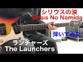 シリウスの涙 ランチャーズ ノーキーショウヘイ さんのリクエストです。Sirius No Namida The Launchers ギター弾いてみた!!︎ エレキインスト elec.guitar