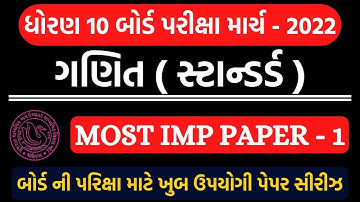 std 10 maths board exam paper march 2022 | dhoran 10 ganit board exam paper | std 10 ganit paper 1