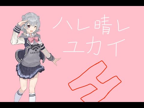 ハレ晴レユカイ/平野綾,茅原実里,後藤邑子 feat.小春六花 (cover)