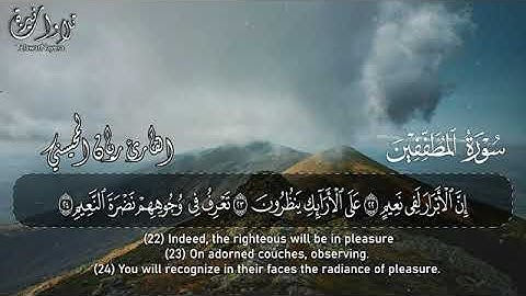 سورة المطفّفين _بصوت القا رئ ريان المحيسني