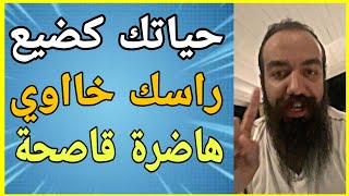 جديد سيمو لايف : أخطاء فادحة ترتكبها كل يوم !! [ هاضرة قاصحة ] ? SIMO LIFE